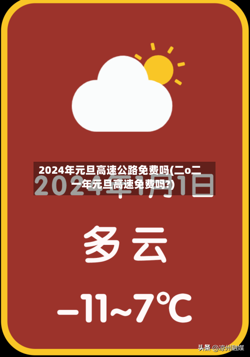 2024年元旦高速公路免费吗(二o二一年元旦高速免费吗?)-第1张图片