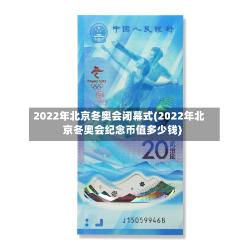 2022年北京冬奥会闭幕式(2022年北京冬奥会纪念币值多少钱)-第1张图片
