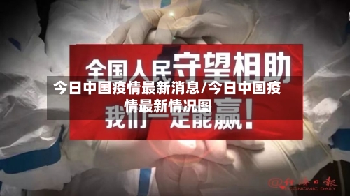 今日中国疫情最新消息/今日中国疫情最新情况图