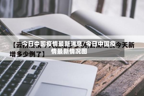 今日中国疫情最新消息/今日中国疫情最新情况图-第2张图片