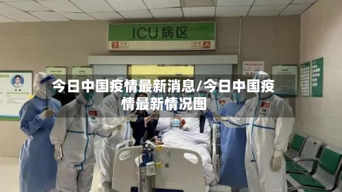 今日中国疫情最新消息/今日中国疫情最新情况图-第3张图片