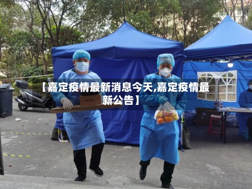 【嘉定疫情最新消息今天,嘉定疫情最新公告】-第1张图片