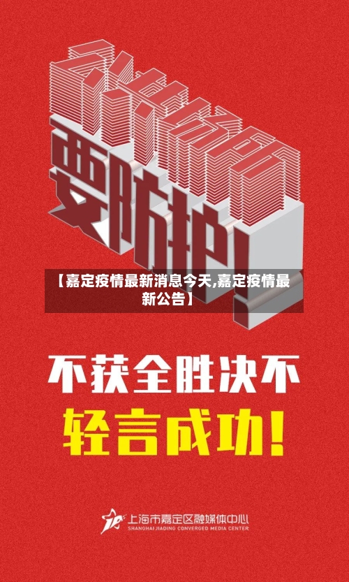 【嘉定疫情最新消息今天,嘉定疫情最新公告】-第3张图片