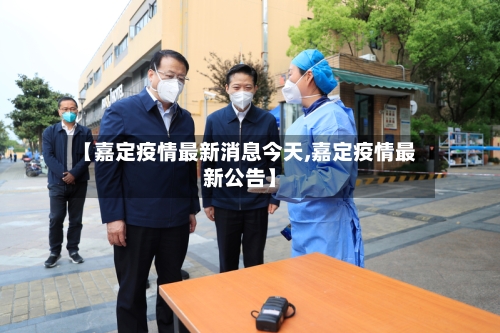 【嘉定疫情最新消息今天,嘉定疫情最新公告】-第2张图片