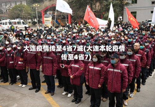 大连疫情传至4省7城(大连本轮疫情传至4省7)-第2张图片