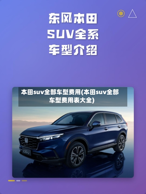 本田suv全部车型费用(本田suv全部车型费用表大全)-第3张图片