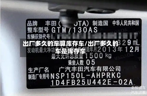 出厂多久的车算库存车/出厂多久的车是库存车-第3张图片