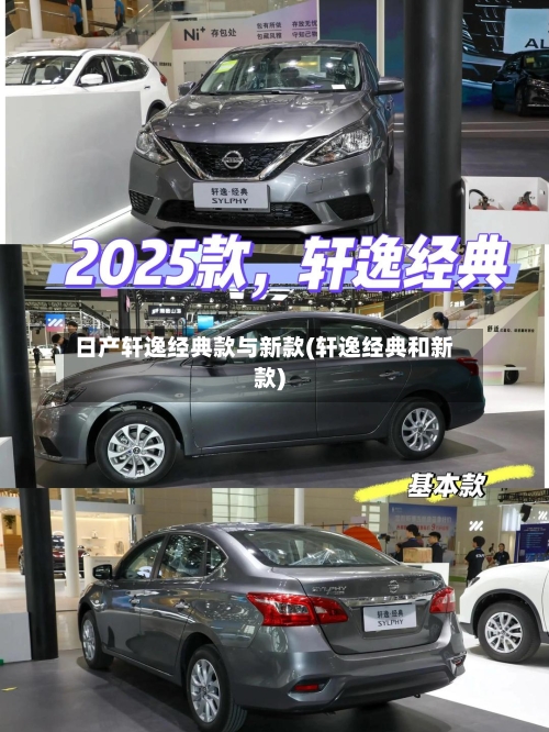 日产轩逸经典款与新款(轩逸经典和新款)