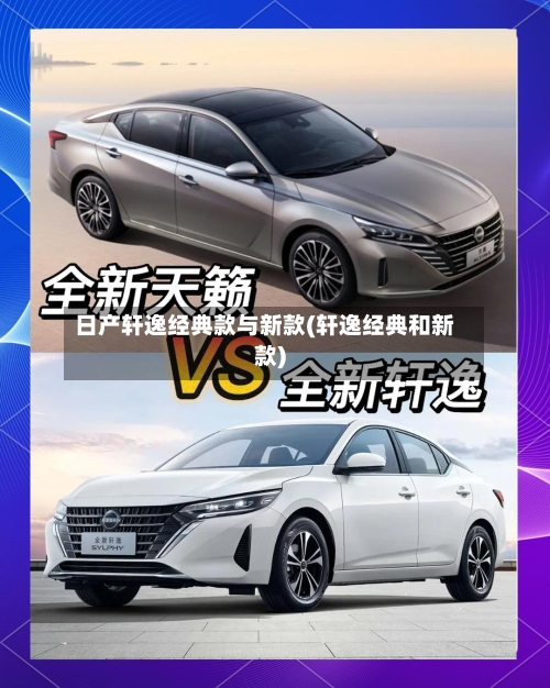 日产轩逸经典款与新款(轩逸经典和新款)-第3张图片