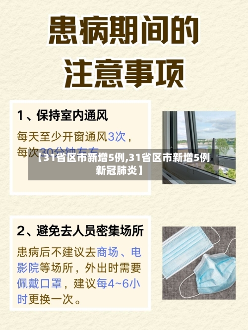 【31省区市新增5例,31省区市新增5例新冠肺炎】