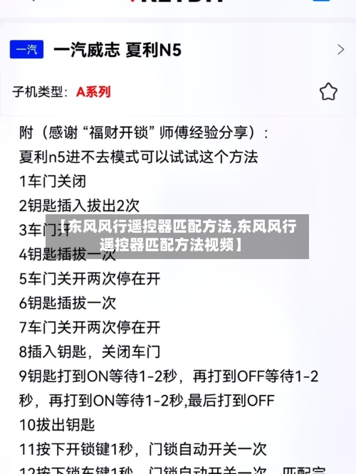 【东风风行遥控器匹配方法,东风风行遥控器匹配方法视频】