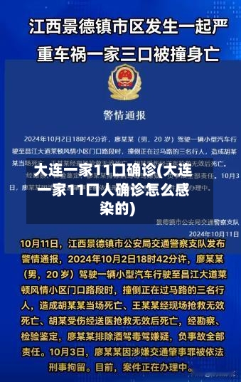 大连一家11口确诊(大连一家11口人确诊怎么感染的)