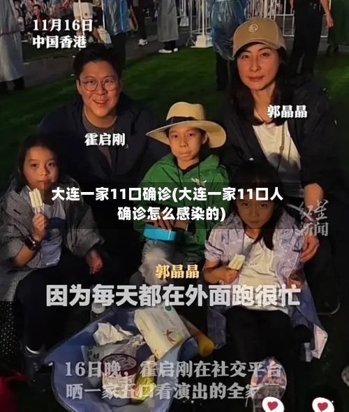 大连一家11口确诊(大连一家11口人确诊怎么感染的)-第2张图片
