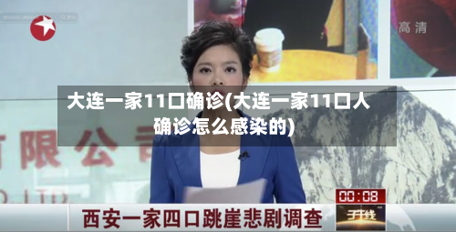 大连一家11口确诊(大连一家11口人确诊怎么感染的)-第3张图片