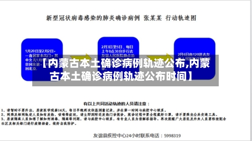 【内蒙古本土确诊病例轨迹公布,内蒙古本土确诊病例轨迹公布时间】-第3张图片