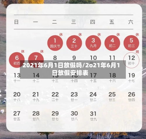 2021年6月1日放假吗/2o21年6月1日放假安排表