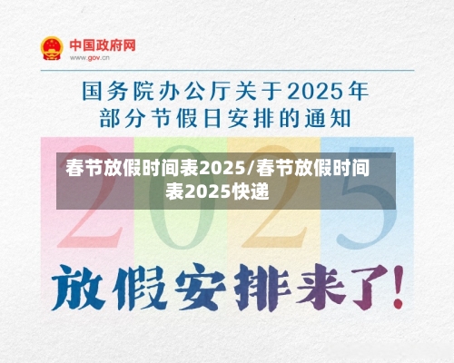 春节放假时间表2025/春节放假时间表2025快递