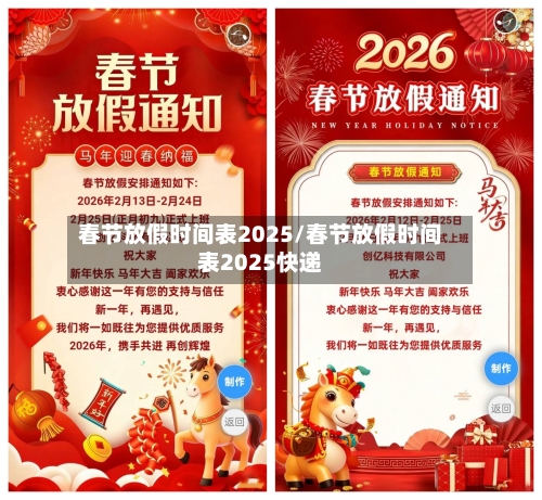 春节放假时间表2025/春节放假时间表2025快递-第2张图片