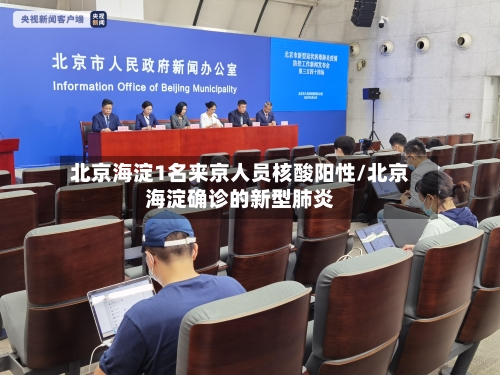 北京海淀1名来京人员核酸阳性/北京海淀确诊的新型肺炎