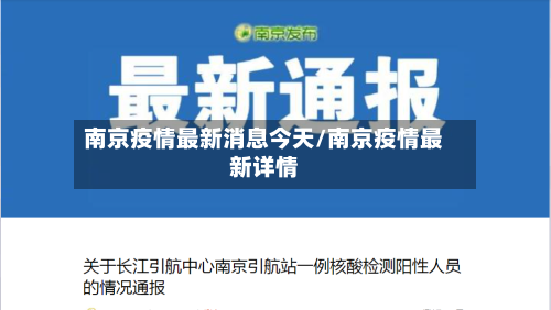 南京疫情最新消息今天/南京疫情最新详情-第3张图片
