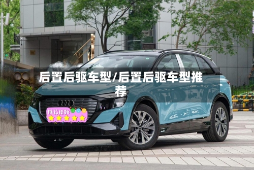 后置后驱车型/后置后驱车型推荐-第3张图片