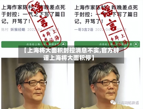 【上海将大面积封控消息不实,官方辟谣上海将大面积停】-第2张图片