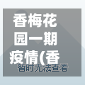 香梅花园一期疫情(香梅花园开盘时间)
