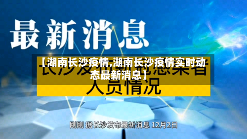 【湖南长沙疫情,湖南长沙疫情实时动态最新消息】-第2张图片