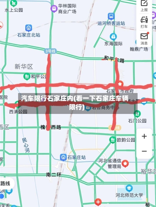 汽车限行石家庄内(看一下石家庄车辆限行)-第3张图片