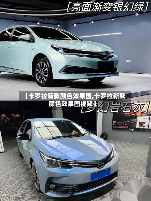 【卡罗拉新款颜色效果图,卡罗拉新款颜色效果图视频】-第1张图片