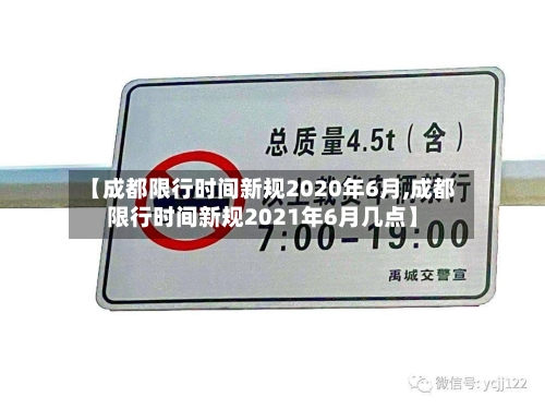 【成都限行时间新规2020年6月,成都限行时间新规2021年6月几点】