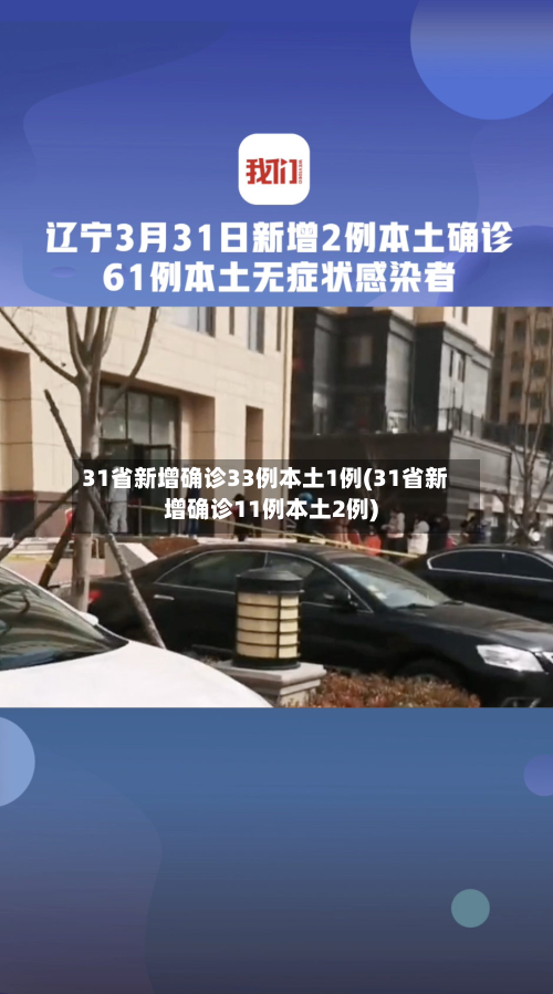 31省新增确诊33例本土1例(31省新增确诊11例本土2例)