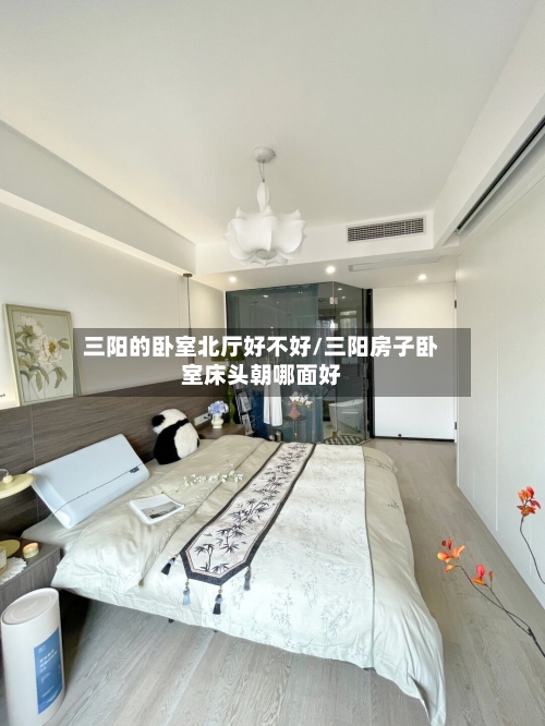 三阳的卧室北厅好不好/三阳房子卧室床头朝哪面好-第1张图片