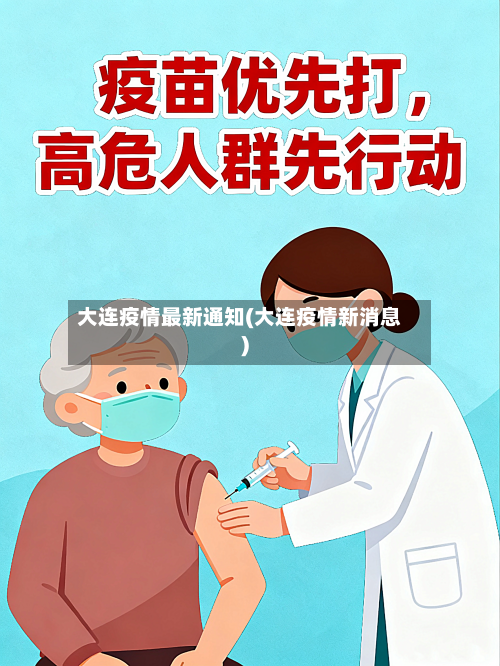 大连疫情最新通知(大连疫情新消息)-第2张图片