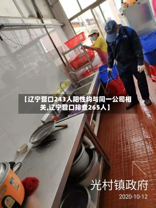 【辽宁营口243人阳性均与同一公司相关,辽宁营口排查265人】-第1张图片
