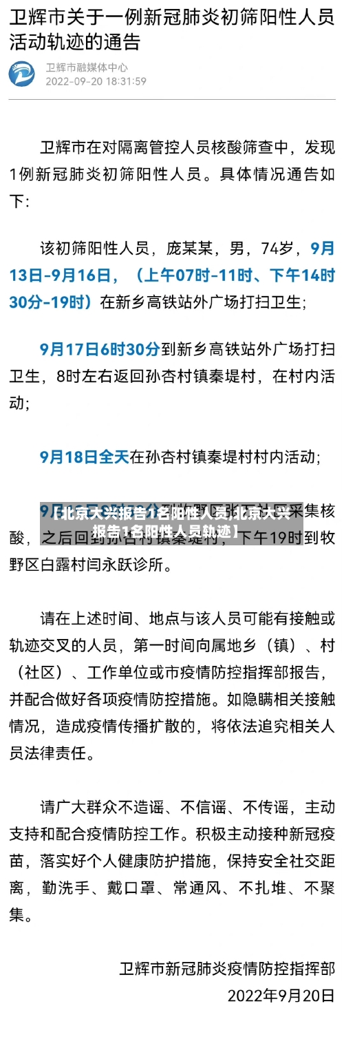 【北京大兴报告1名阳性人员,北京大兴报告1名阳性人员轨迹】-第2张图片