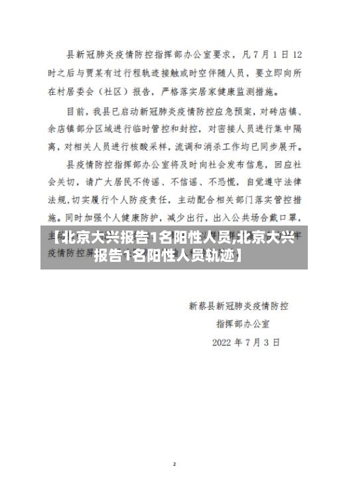 【北京大兴报告1名阳性人员,北京大兴报告1名阳性人员轨迹】-第3张图片