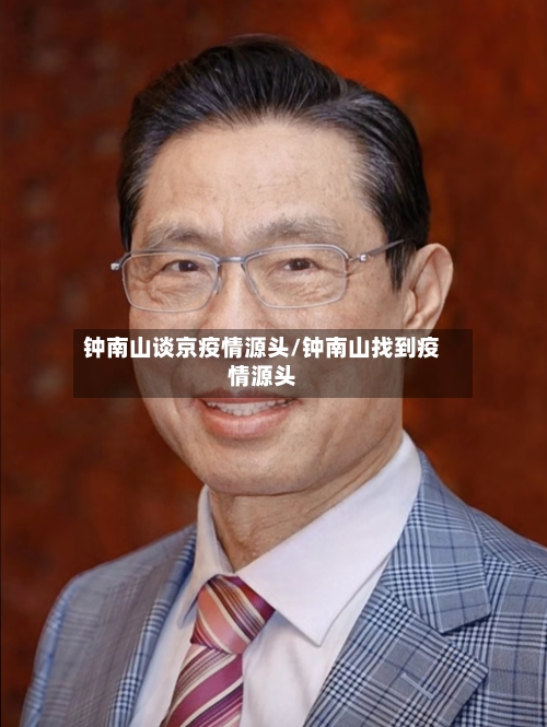钟南山谈京疫情源头/钟南山找到疫情源头-第1张图片