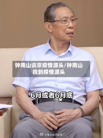 钟南山谈京疫情源头/钟南山找到疫情源头-第3张图片