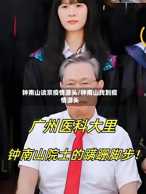 钟南山谈京疫情源头/钟南山找到疫情源头-第2张图片
