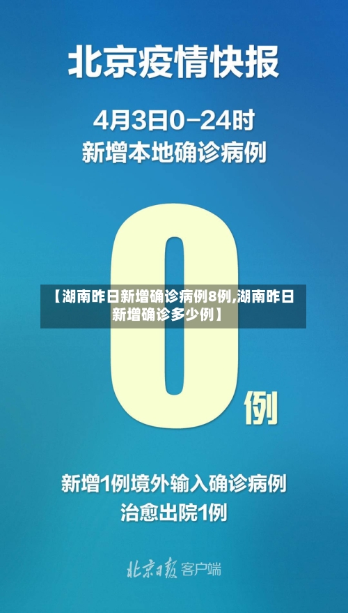 【湖南昨日新增确诊病例8例,湖南昨日新增确诊多少例】