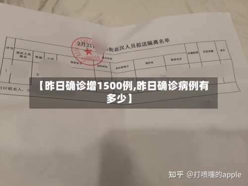 【昨日确诊增1500例,昨日确诊病例有多少】