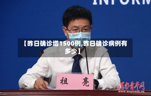 【昨日确诊增1500例,昨日确诊病例有多少】-第2张图片
