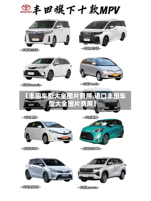 【丰田车型大全图片费用,进口丰田车型大全图片费用】-第3张图片