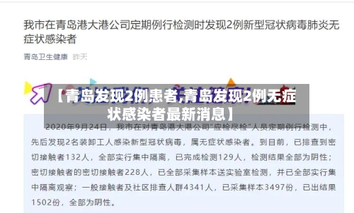 【青岛发现2例患者,青岛发现2例无症状感染者最新消息】