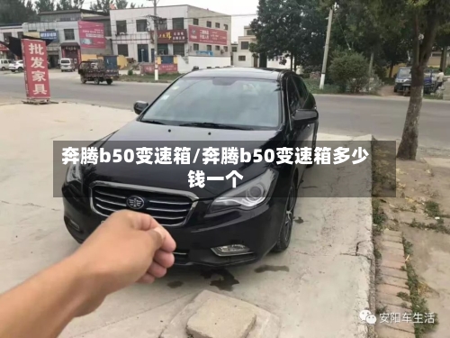 奔腾b50变速箱/奔腾b50变速箱多少钱一个-第2张图片