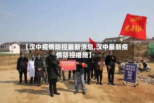 【汉中疫情防控最新消息,汉中最新疫情防控措施】-第3张图片