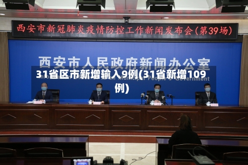 31省区市新增输入9例(31省新增109例)