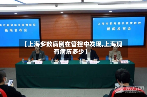 【上海多数病例在管控中发现,上海现有病历多少】