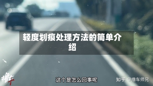 轻度划痕处理方法的简单介绍